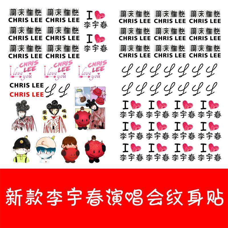 李宇春202周末愉快演唱会纹身贴纸脸贴粉丝团活动贴纸防水