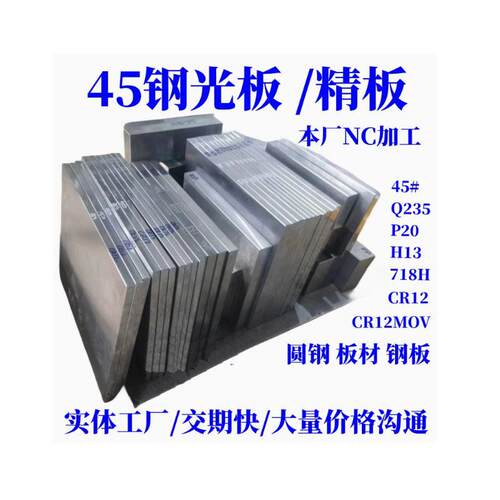 45#号精板 P20 Cr12MoV DC53 718H 45号钢光板调质/钢板/模具钢材