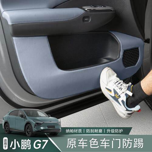 适用于 于小鹏G7车门防踢垫皮革防踢内侧保护垫耐脏汽车内饰改装
