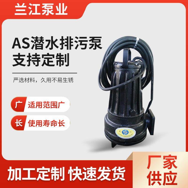 排污泵AS潜水排污泵农田灌管工业排水自动排污泵
