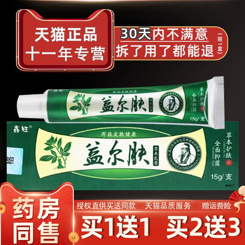 噜噜鼠正品鑫旺益尔肤草本乳膏欢夫益尔肤抑菌软膏江西鑫旺皮肤外