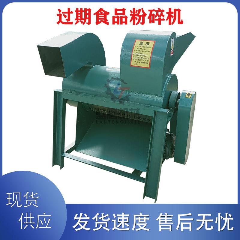 供应过期食品粉碎机饼干面包破碎分离机过期方便面辣条粉碎机