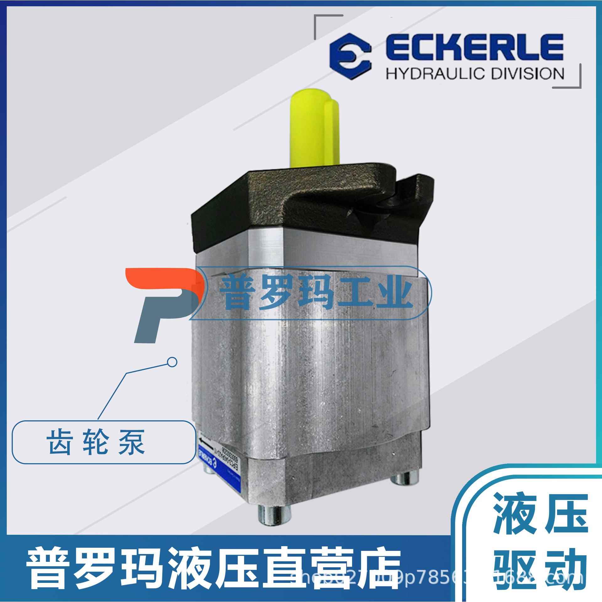 艾克勒ECKERLE齿轮泵EIPS2-005/006/008/011/013/016注塑机液压泵