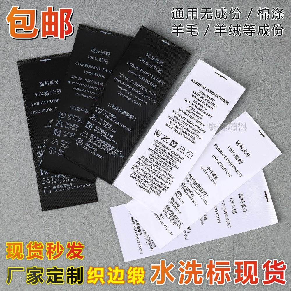 现货通用水洗唛黑白织边缎带柔印洗水标女装羊毛雪纺成份洗涤标签