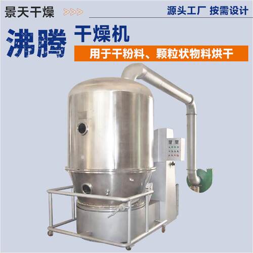 甜味剂冲剂沸腾干燥机红糖高速沸腾干燥机固体饮料化学品烘干机