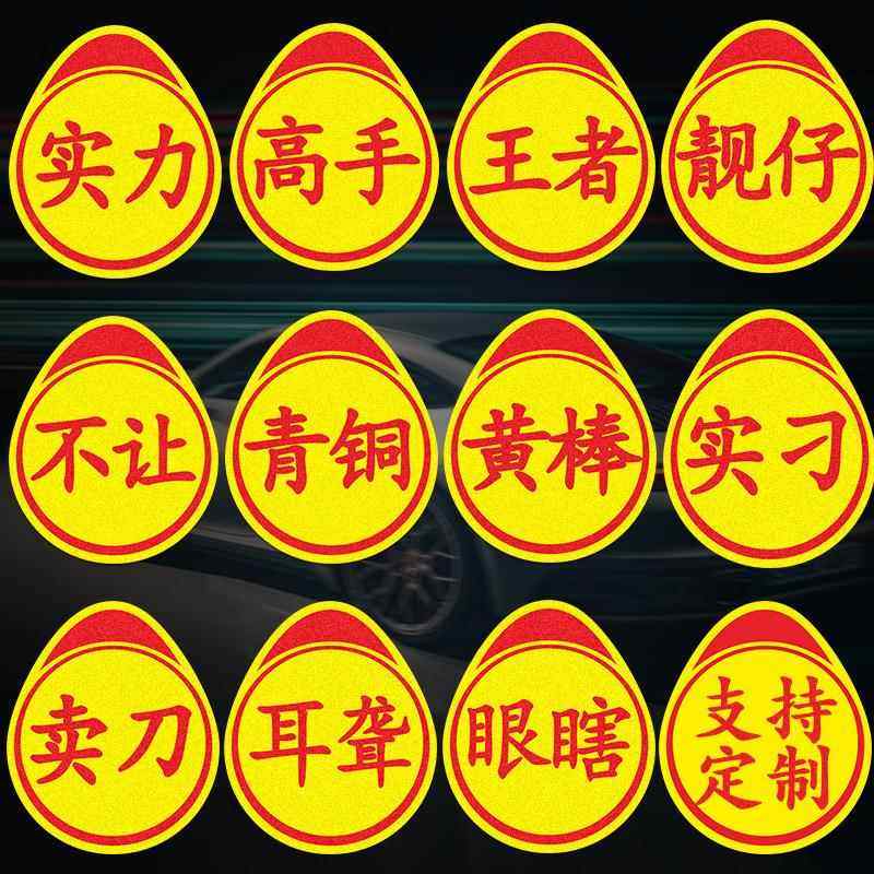 实力车贴实习车贴磁性恶搞卖刀标志耳聋汽车贴纸创意磁吸个性实力,汽车用品/电子/清洗/改装,汽车装饰贴/反光贴,淘宝优惠券,粉丝福利购,淘宝优惠卷