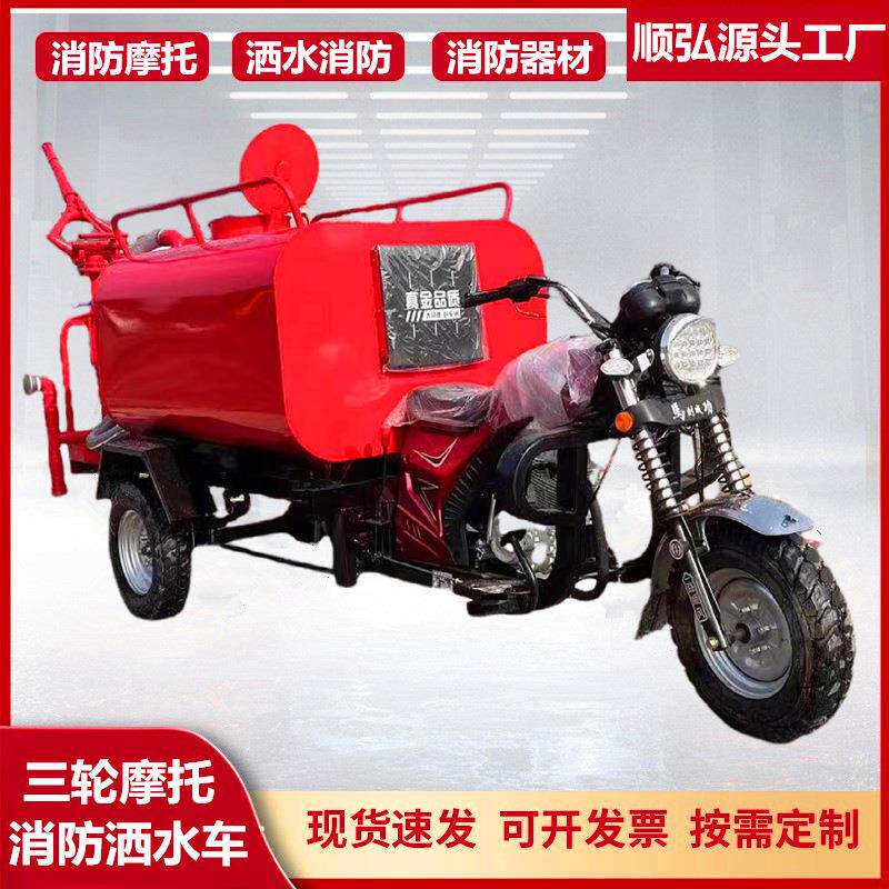 乡镇摩托三轮消防车 多功能水罐消防洒水车 顺弘威摩托救援车