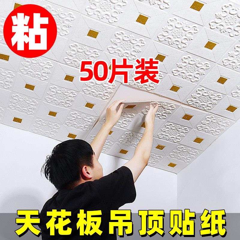 天花板贴纸隔音3d立体壁贴屋顶客厅吊顶屋顶防水壁纸装饰墙纸自粘