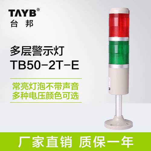 台邦多层警示灯TB50-2T-E报警灯二色灯信号机床灯常亮灯泡无声24V