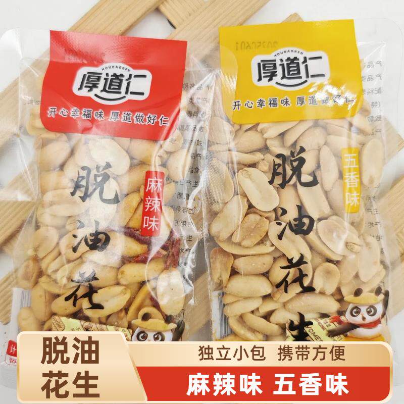 厚道仁脱油花生米五香麻辣独立包休闲 小吃零食品下酒菜脱皮花生