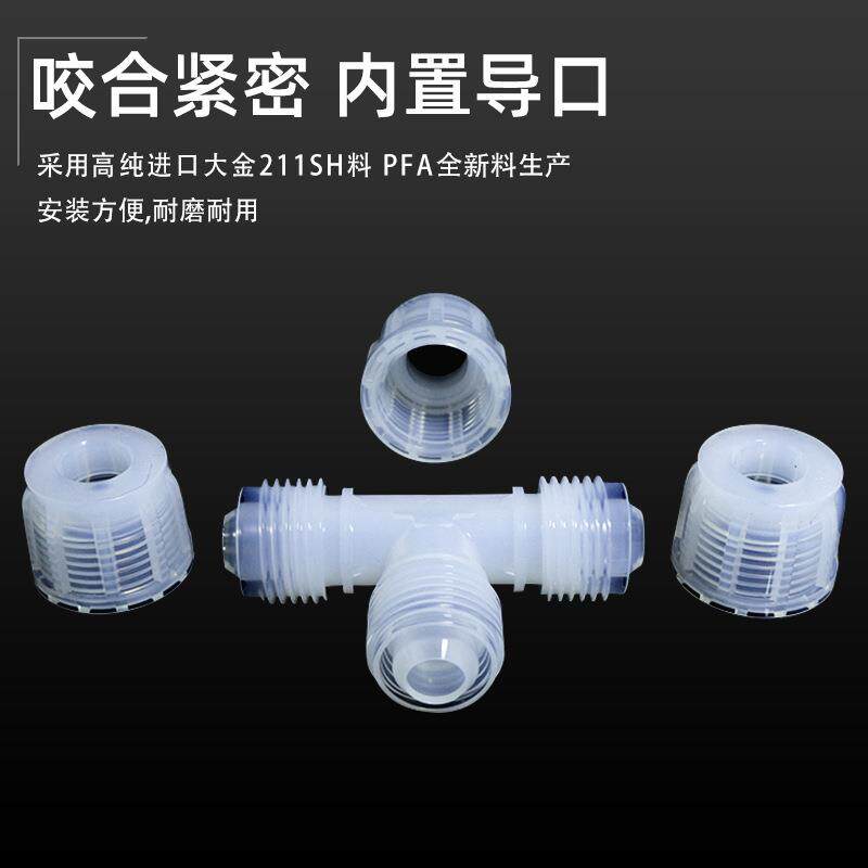 超纯PFA入珠省空间三通接头半导体螺纹配件清洗耐酸碱腐蚀