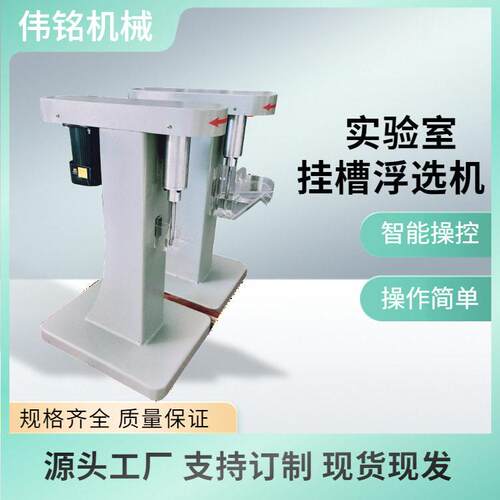 XFG5-3550-100型叶轮调速数码显示挂槽浮选机化验室矿浆浮选设备