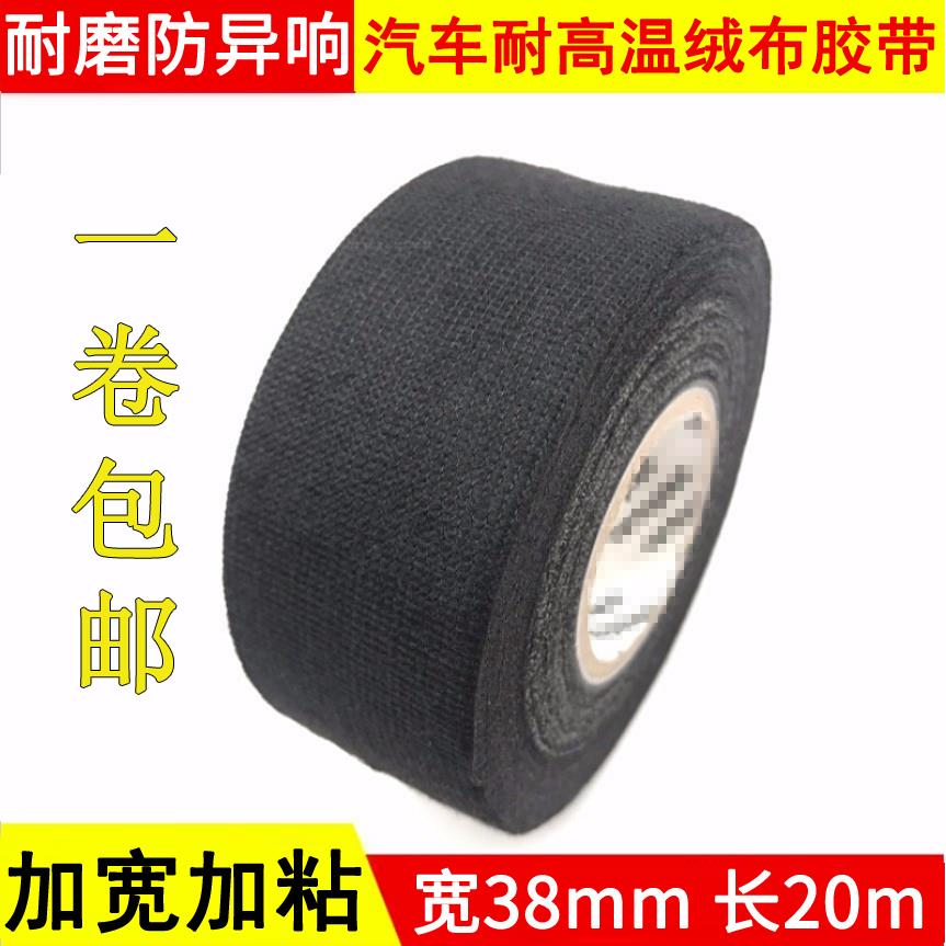 车用隔音异响耐磨汽车耐高温绒布胶带线束电工绝缘胶布加宽38mm
