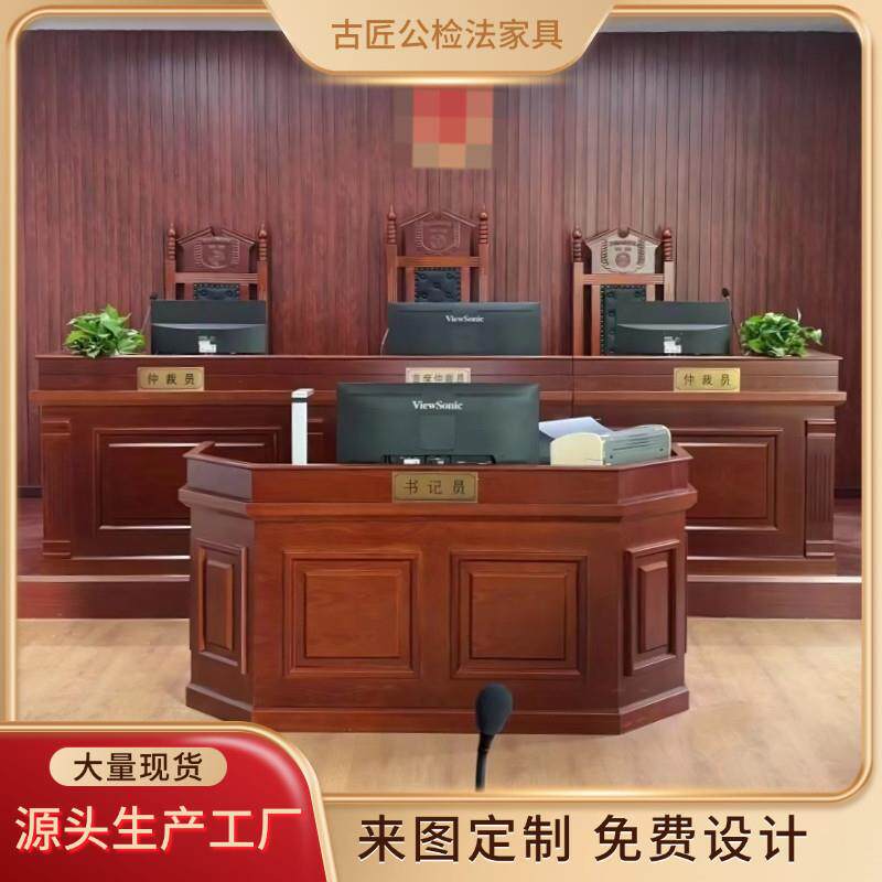 需定制厂家定制法官桌法院家俱法官椅礼堂椅诉讼桌旁听椅模拟法庭