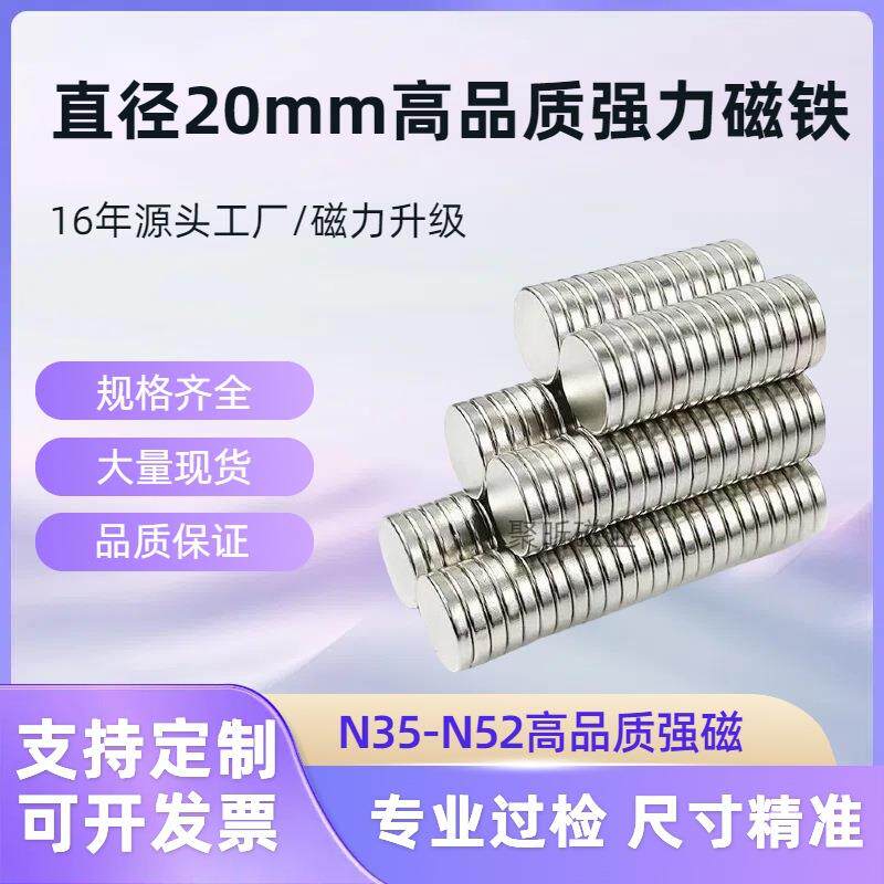 工厂直销钕铁硼磁铁直径20厚度1—5mm圆形强磁吸铁石超强高强磁吸