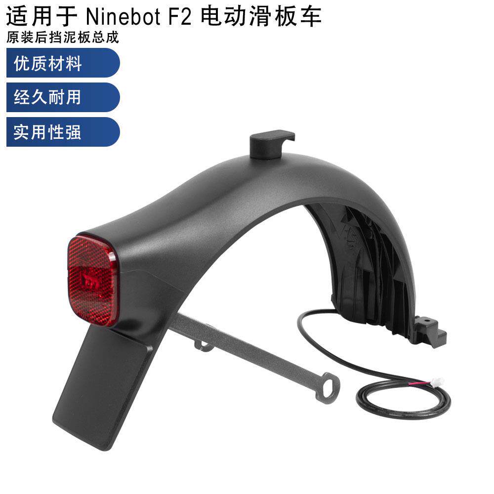 电动滑板车配件适用纳恩博F2后挡泥板带尾灯支架固定件挡泥板套装