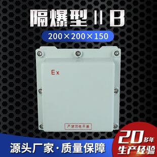 控制箱断路器 防爆配电箱 隔爆型ⅡB 200×200×150防爆接线箱