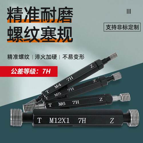 7H螺纹塞规通止规内螺纹牙规量规M1M2M3M4M5M6M8M10M12M16M25-M60