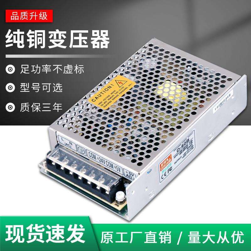 明伟D-60W双组开关电源A-5V12V/B-5V24V/C-12V24V直流输出双路