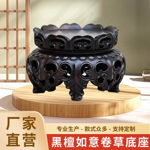 黑檀如意卷草底座文物玉器香台文玩茶具摆件工艺品盆景黑檀木底座