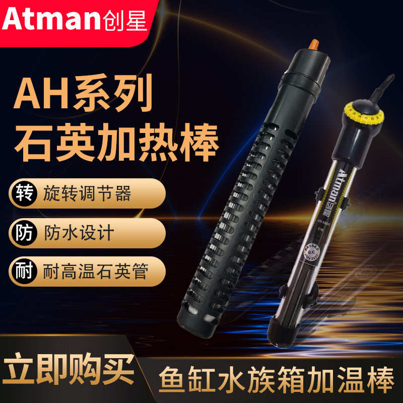 创星水族箱石英加温棒自动恒温防爆乌龟缸鱼缸小型HCH加热棒AH