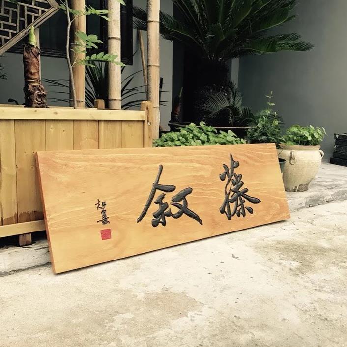 实木牌匾定做东阳木雕创意制作木头刻字彷古雕刻对联门头店铺招牌