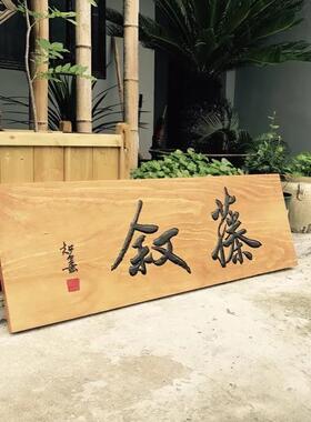 实木牌匾定做东阳木雕创意制作木头刻字彷古雕刻对联门头店铺招牌