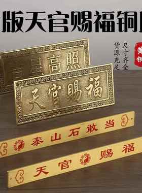 黄铜尺子铜牌摆挂件横版天官赐福横版吉象高照天官铜尺