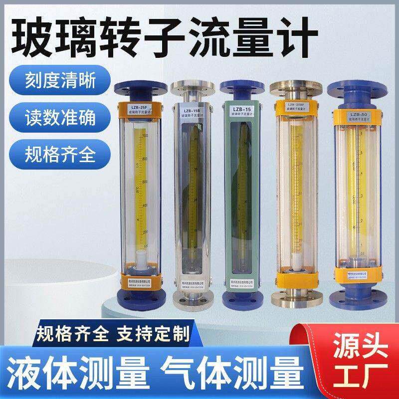 玻璃转子流量计LZB-3WBF/J-10F-15-25BF/40/50浮子液体气体厂家