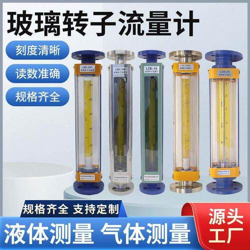 玻璃转子流量计LZB-3WBF/J-10F-15-25BF/40/50浮子液体气体厂家
