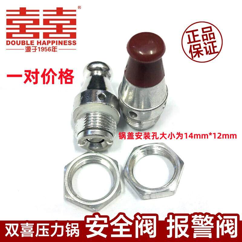 原装双喜高压锅配件 红色安全阀 白色报警阀压力锅 保险阀 出气阀