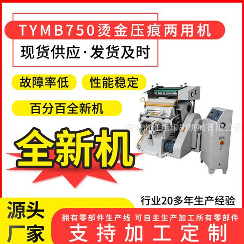 TYMB750电脑程控烫金压痕两用机酒盒烫印机PVC塑片烫金机