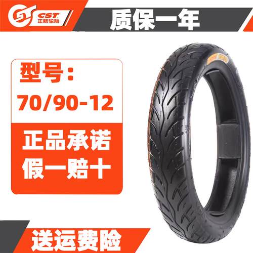 CST正品正新轮胎 70/90-12 踏板机车真空轮胎 电动车电动机车外胎