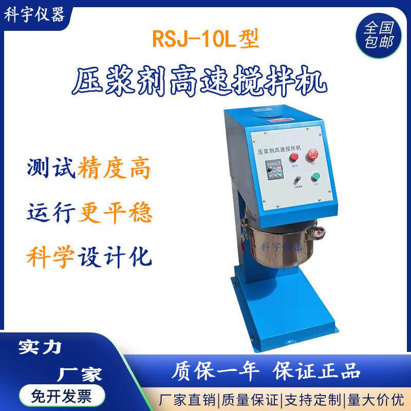 科宇RSJ-10L水泥压浆剂高速搅拌机数控压浆机拌和机