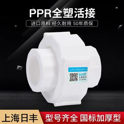 上海日丰PPR全塑活接接头20 6分 32 1寸水管管材管件配件水管配件