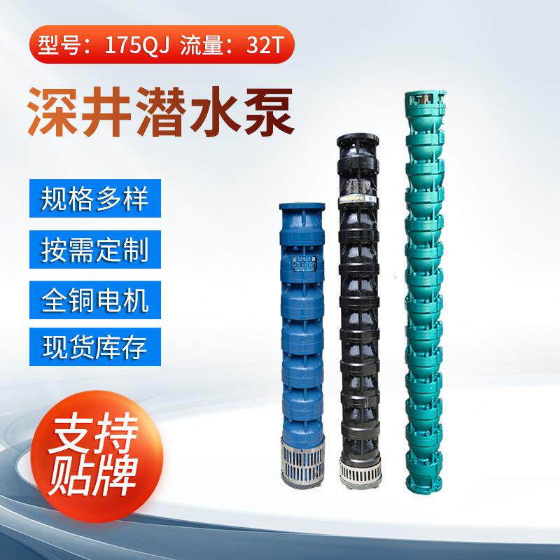 厂家现货175QJ32工业潜水泵工厂农用加压泵高扬程污水处理泵