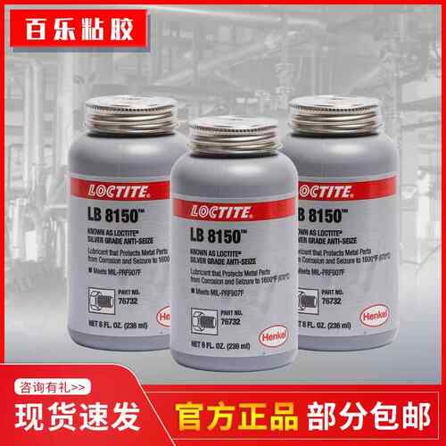 汉高乐泰lb8150 76764/76732银基抗咬合剂 耐高温螺栓防卡润滑油