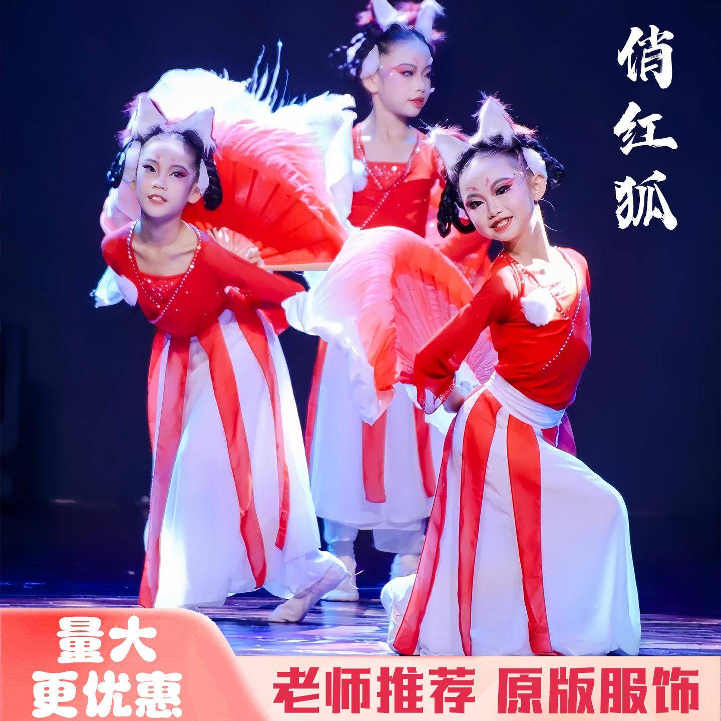 俏红狐古典舞演出服幼儿独舞舞蹈服小红狐飘逸扇子舞小狐仙表演服