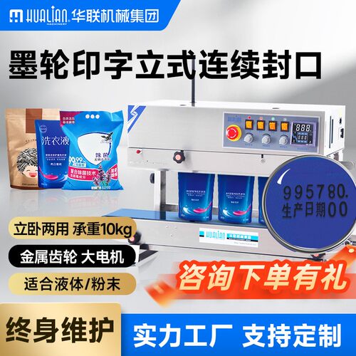 华联机械有色墨轮印字连续封口机月饼茶叶封口印字立式FRBM-810II