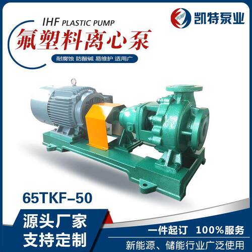 氟塑料化工离心泵IHF耐腐蚀耐强酸强碱泵钢衬四氟塑料卧式泵厂家