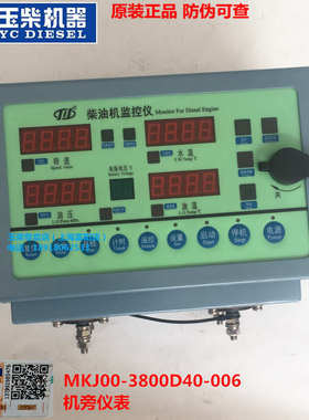 玉柴YC6M发动机原厂MKJ00-3800D40机旁仪表船电柴油监控仪表 川仪