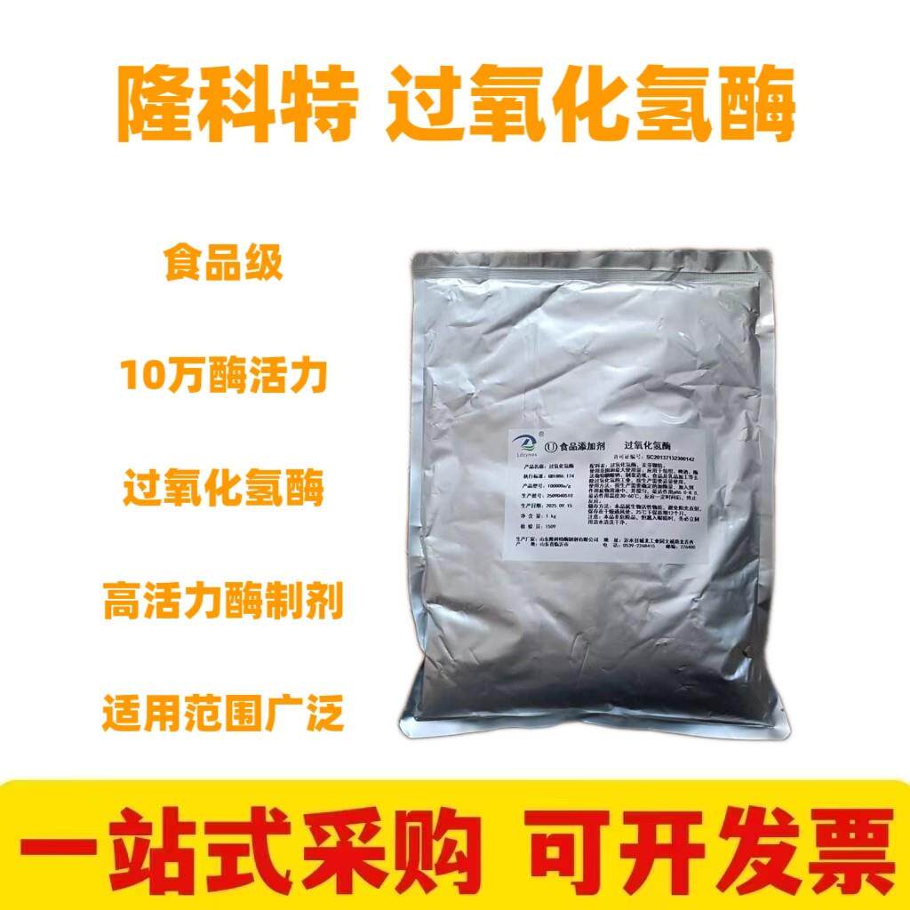 隆科特过氧化氢酶食用高活力酶制剂鸡爪大肠增白漂白去除双氧水粉