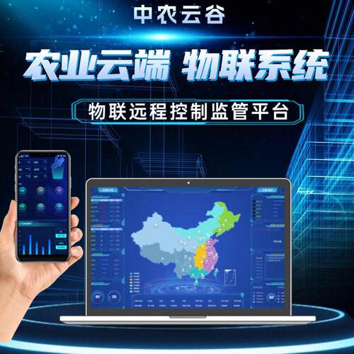 农业远程控制智慧云控制平台大数据监控中心智能物联网遥控商用