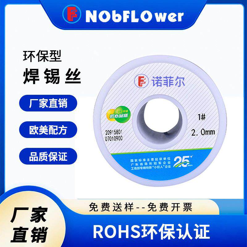 诺菲尔环保焊锡丝厂家0.8/1.0mm无铅锡丝焊锡线无铅电烙铁
