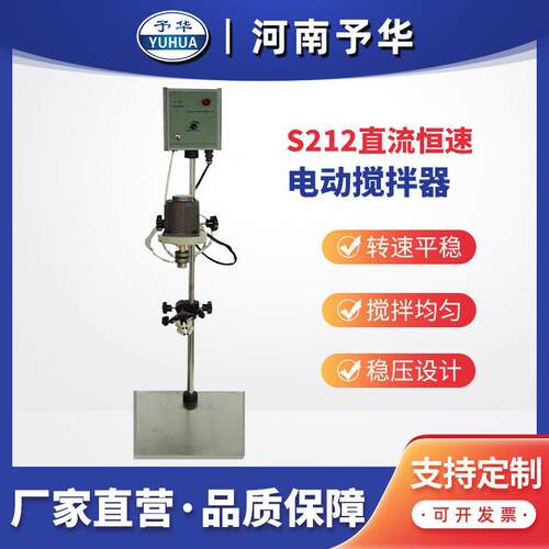 电子恒速搅拌器S212立杆电动搅拌器河南予华仪器厂家直销