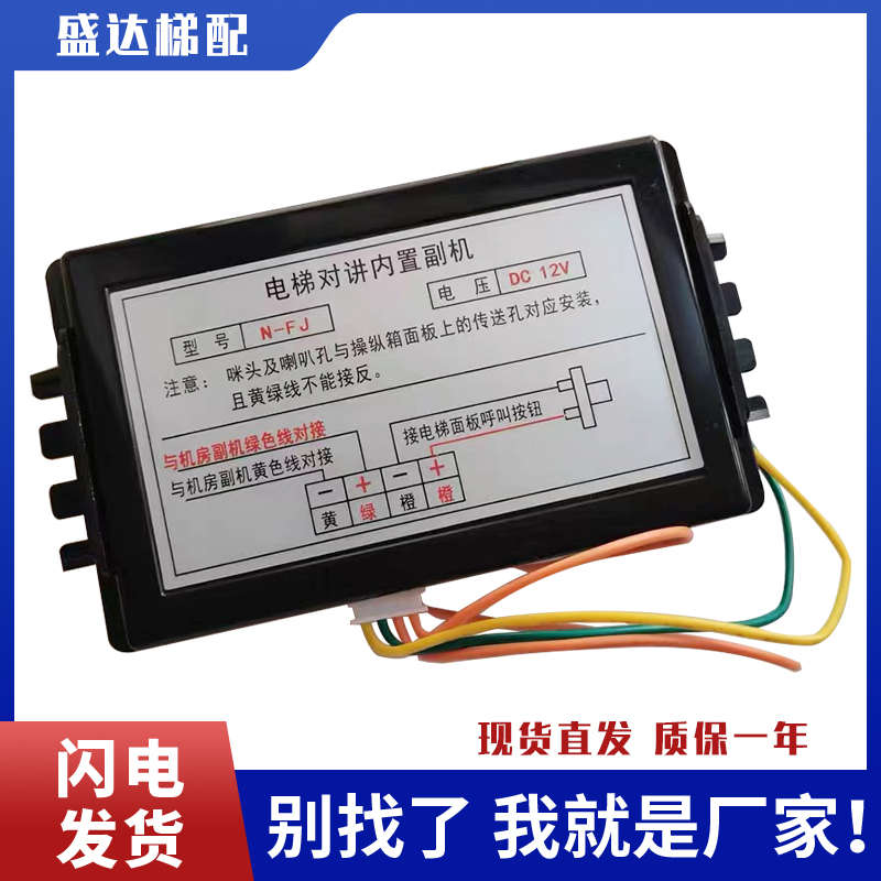 无线对讲电梯内置副机N-JF互联轿厢通话器H-FJ DC6-12V机房电话