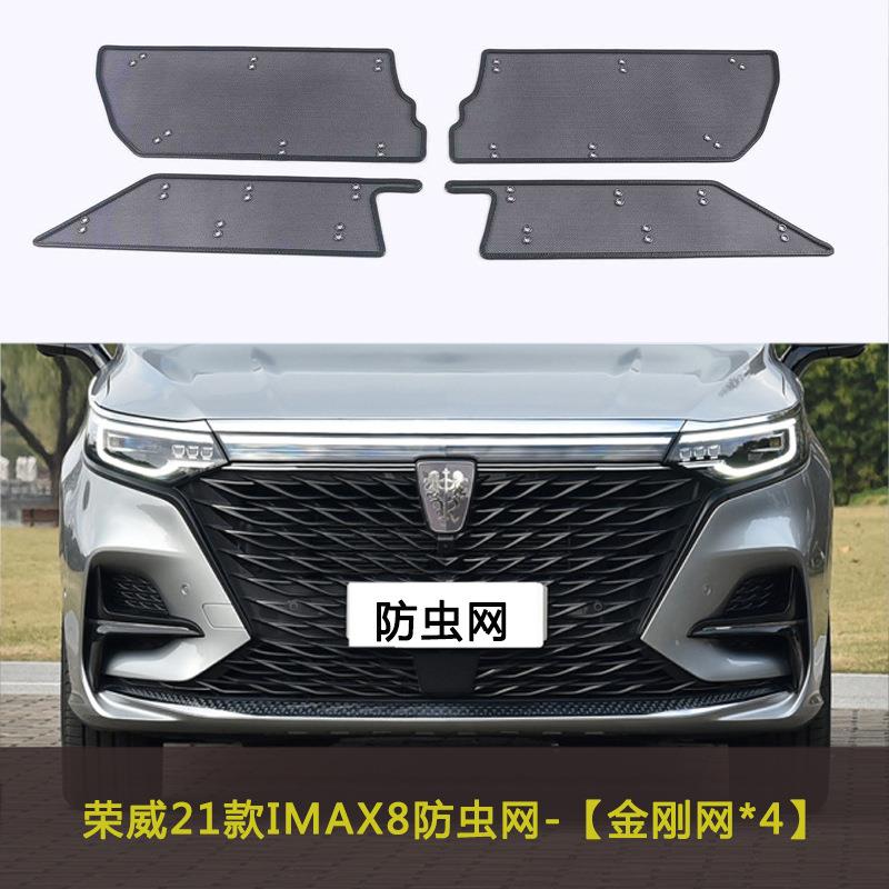 荣威I6MAX/IMAX8汽车防虫网水箱中网防尘改装防柳絮棉絮车前脸网