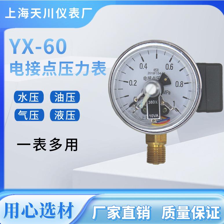 YX-60电接点压力表 上海天川仪表380V 10VA小表面电接点压力表