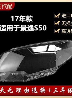 适用于东风景逸S50前大灯罩17款景逸S50大灯壳前大灯透明灯罩