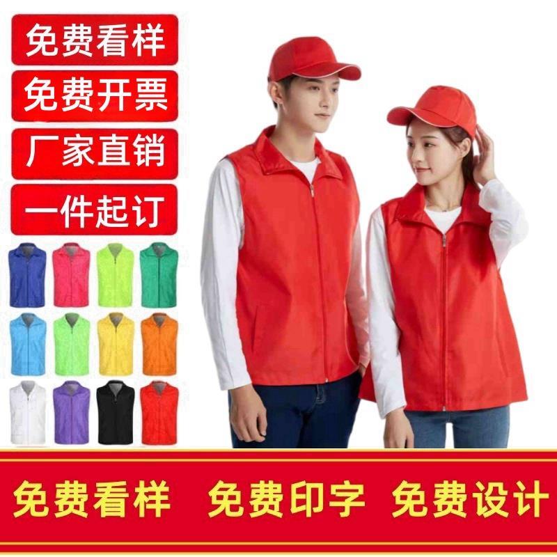 志愿者马甲工装义工定制Logo红色工作服印字背心帽子棒球宣传活动